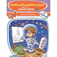 آموزش ریاضی وهوش به روش کانگورو پیش دبستانی گامی تا فرزانگان   استیکر چاپ 1403