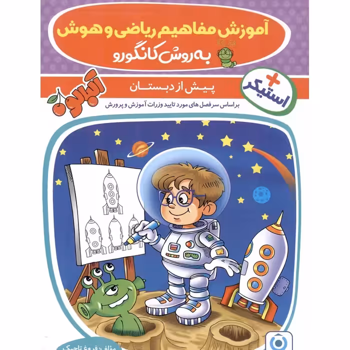 آموزش ریاضی وهوش به روش کانگورو پیش دبستانی گامی تا فرزانگان   استیکر چاپ 1403