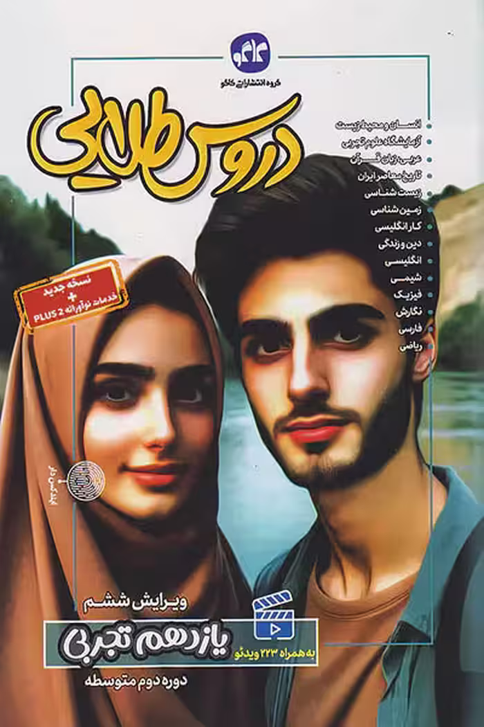 دروس طلایی گام به گام یازدهم تجربی کاگو