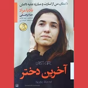 کتاب آخرین دختر