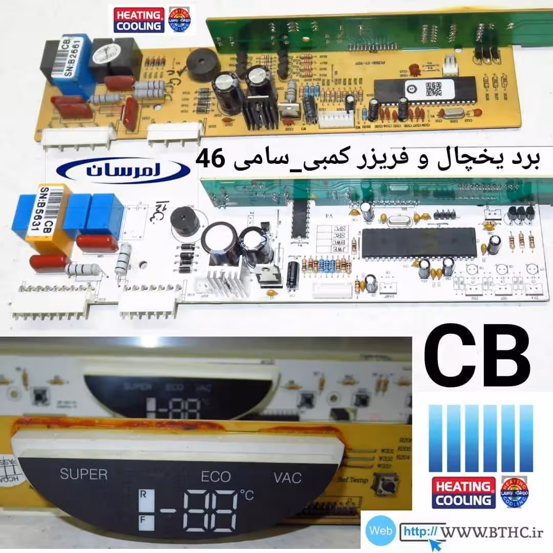 برد یخچال امرسان سامی 46   کمبی یخچال و فریزر {فن وات220 } (( CB ))