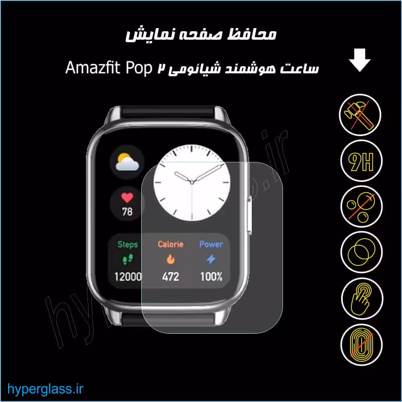 محافظ صفحه ساعت هوشمند شیائومی امیزفیت Amazfit Pop 2