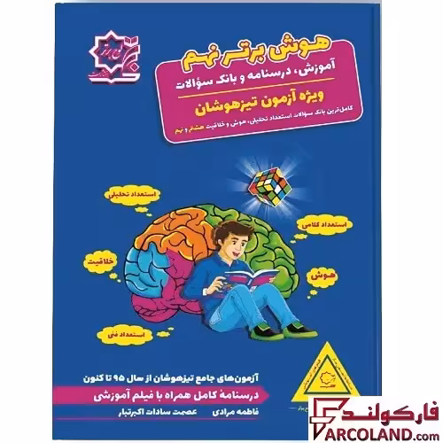 کتاب هوش برتر نهم لوح برتر