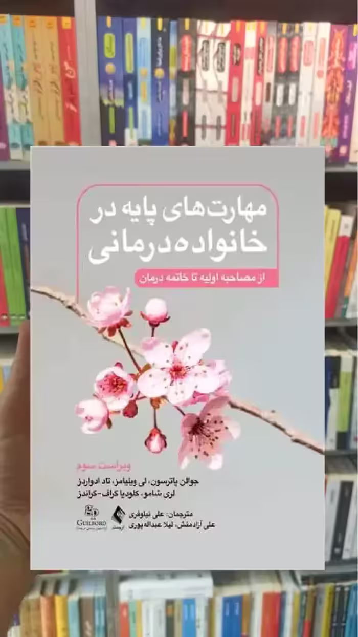 مهارت های پایه در خانواده درمانی ویراست سوم ارجمند - بانک کتاب ماندگار-قیمت-خرید-کتاب-کمک-درسی-کنکور-دانشگاهی