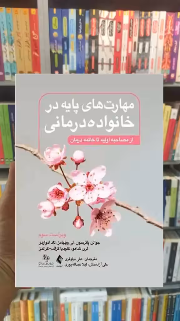 مهارت های پایه در خانواده درمانی ویراست سوم ارجمند - بانک کتاب ماندگار-قیمت-خرید-کتاب-کمک-درسی-کنکور-دانشگاهی