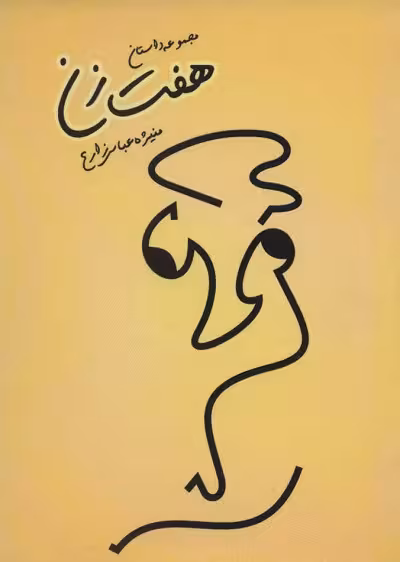 هفت زن (مجموعه داستان)