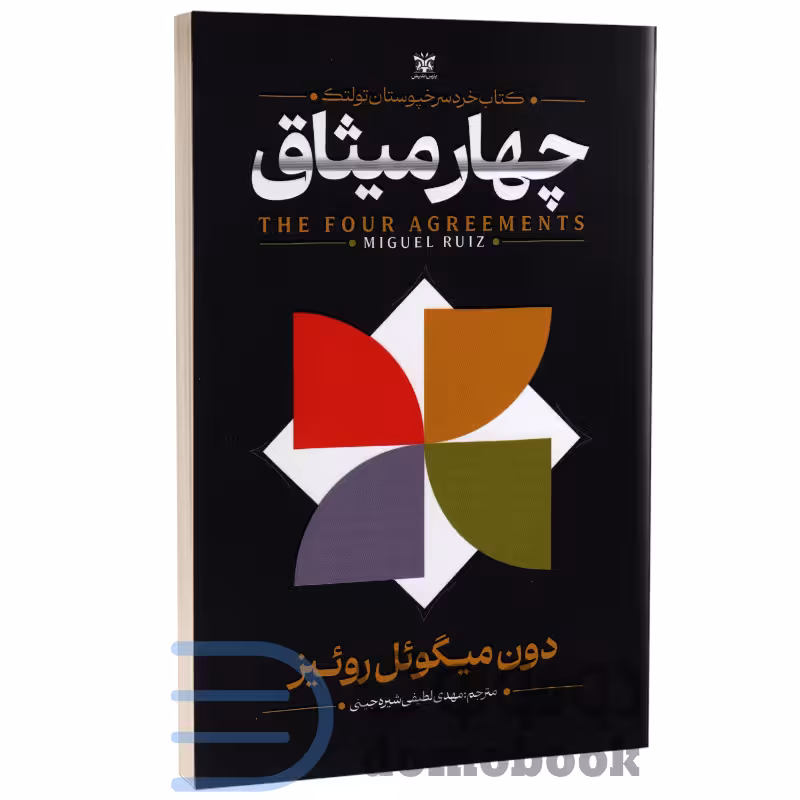کتاب چهار میثاق اثر دون میگوئل روئیز انتشارات پارس اندیش