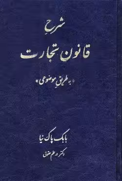 شرح قانون تجارت به طریق موضوعی