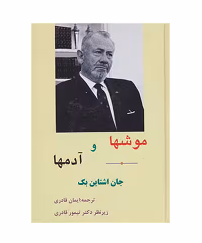 کتاب موش ها و آدم ها