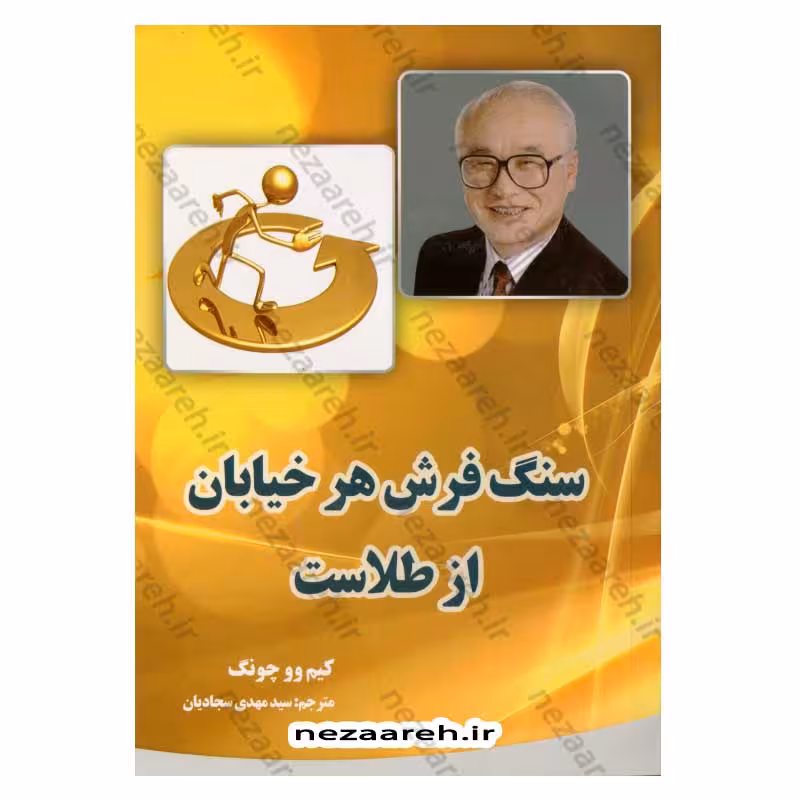 سنگ فرش هر خیابان از طلاست
