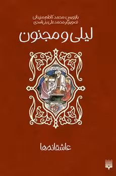 عاشقانه ها (لیلی و مجنون)
