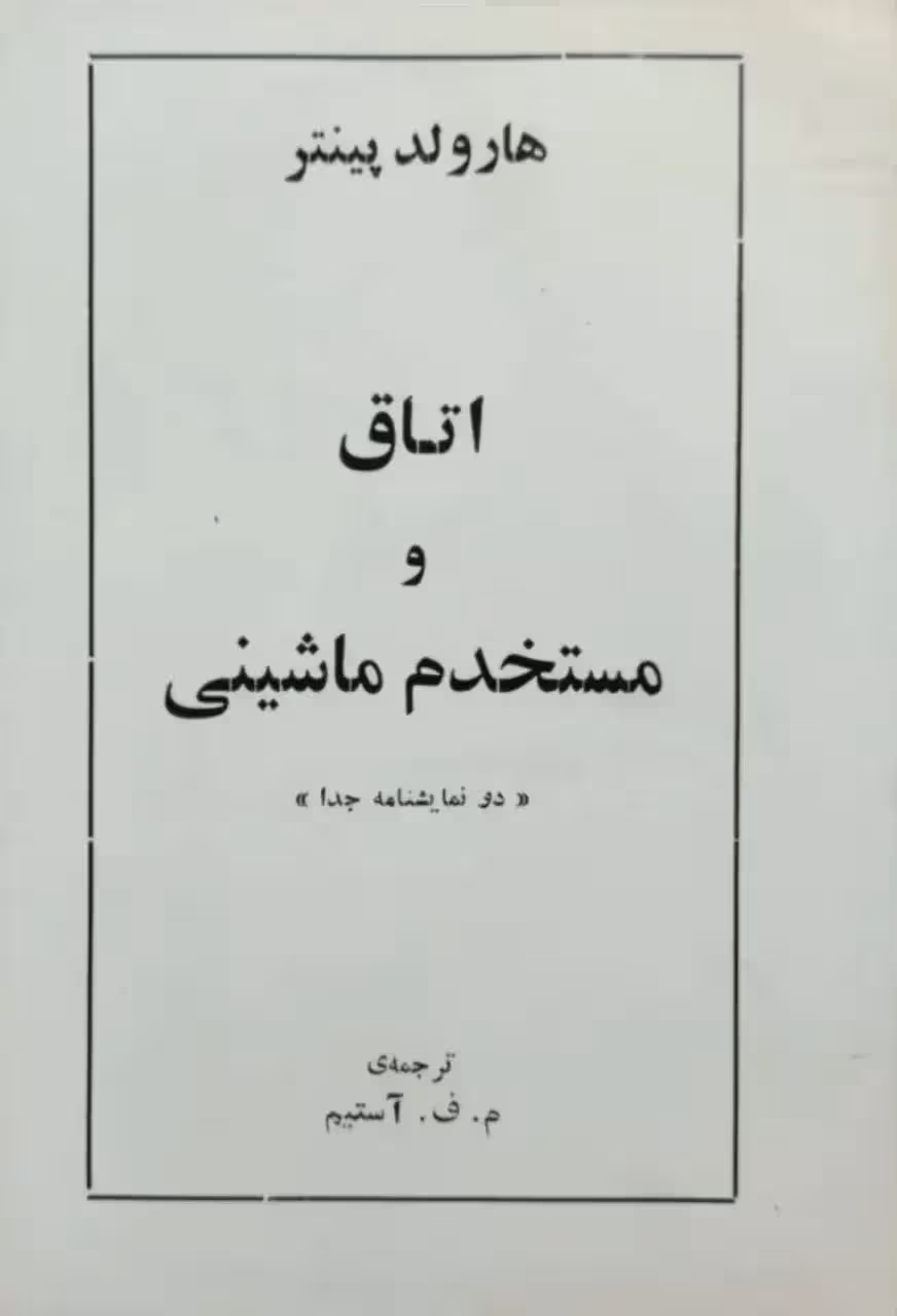 اتاق و مستخدم ماشینی نوشته هارولد پینتر