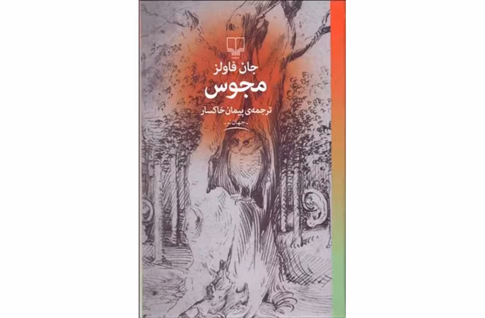 مجوس – جان فاولز – پیمان خاکسار – چشمه
