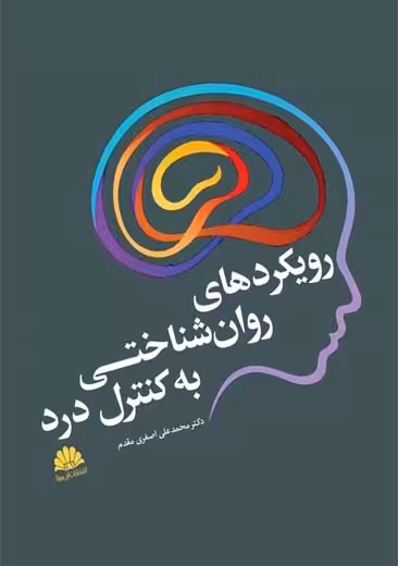 رویکردهای روان شناختی به کنترل درد اصغری مقدم ابن سینا