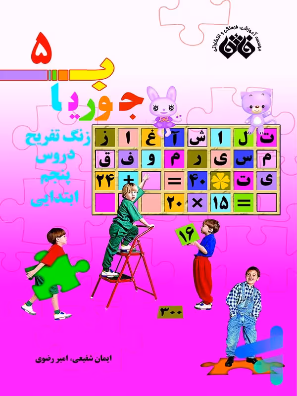 کتاب جوریاب پنجم دبستان نشر فائق