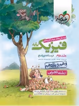 فیزیک پایه تجربی جلد دوم خیلی سبز