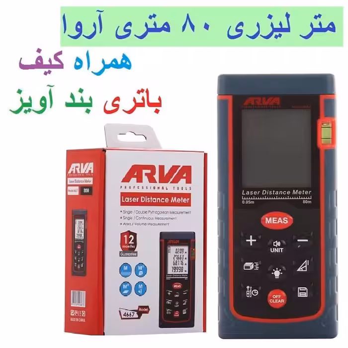 متر لیزری 80 متری آروا مدل 4667 اروا با کیف باتری و بند آویز