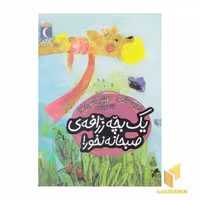 کتاب یک دانه-یک بچه زرافه ی صبحانه نخور! اثر پروین پناهی نشر محراب قلم