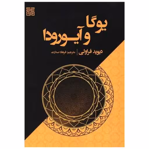 کتاب یوگا و آیورودا اثر دیوید فراولی