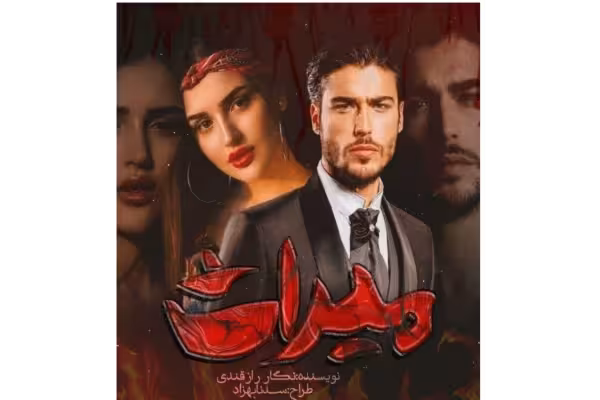 PDF رمان میراث نویسنده: نگار راز قندی● ژانر : #عاشقانه #ازدواج_اجباری #انتقامی #اروتیک #بزرگسال - کتابخانه مجازی واتیکان