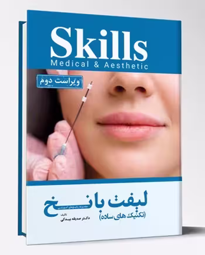 کتاب مجموعه پکیج های آموزشی skills تکنیک های ساده لیفت با نخ