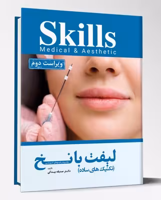 کتاب مجموعه پکیج های آموزشی skills تکنیک های ساده لیفت با نخ