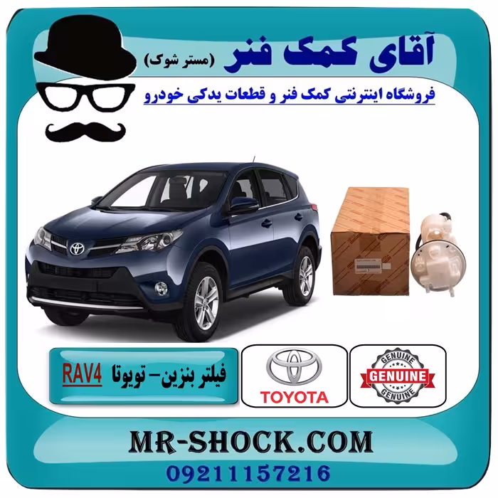 فیلتر بنزین تویوتا راوفور 2014-2018 برند اصلی تویوتا جنیون با تضمین اصالت