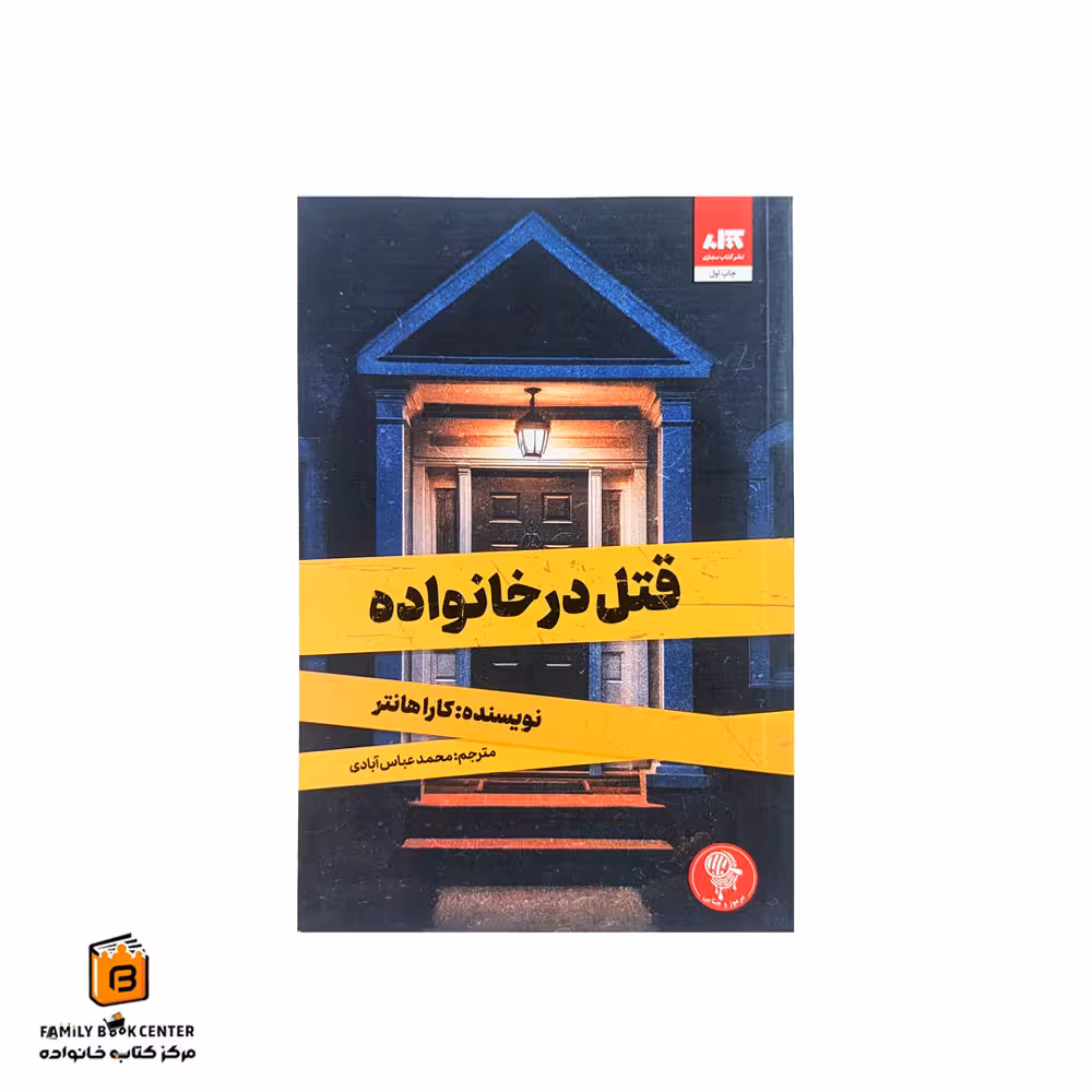 کتاب قتل در خانواده