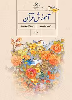 کتاب درسی آموزش قرآن هشتم