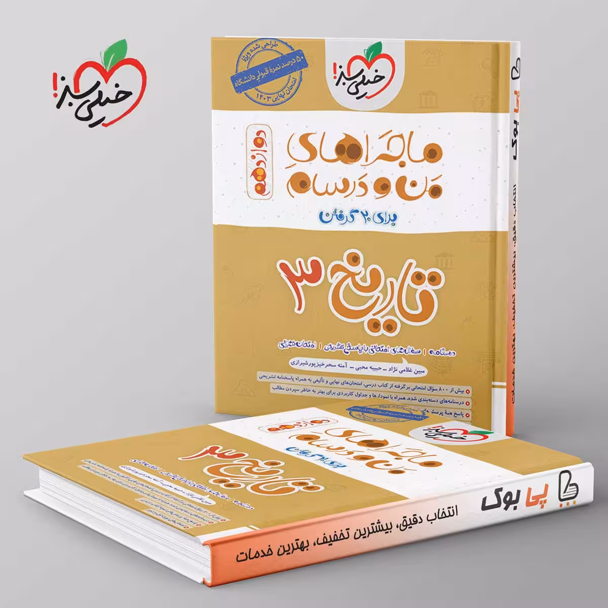 ماجرای من و درسام تاریخ دوازدهم خیلی سبز