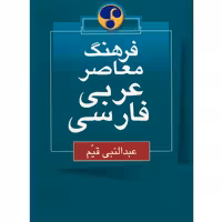 فرهنگ معاصر عربی – فارسی