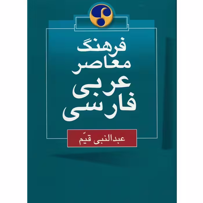 فرهنگ معاصر عربی – فارسی