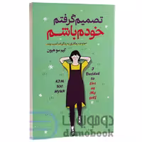 کتاب تصمیم گرفتم خودم باشم اثر کیم سو هیون انتشارات هرماس