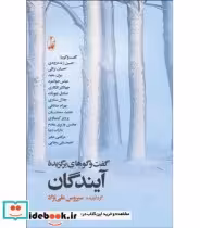 کتاب گفتگوهای برگزیده آیندگان