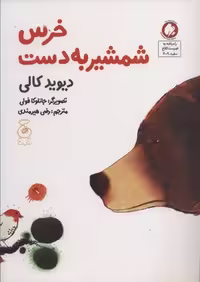 عروسک خرس شمشیر به دست