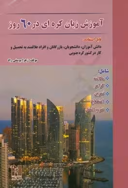 آموزش زبان کره ای در 60 روز