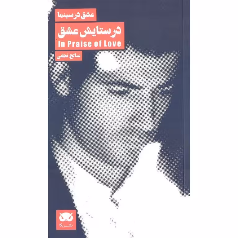 عشق در سینما 7: در ستایش عشق