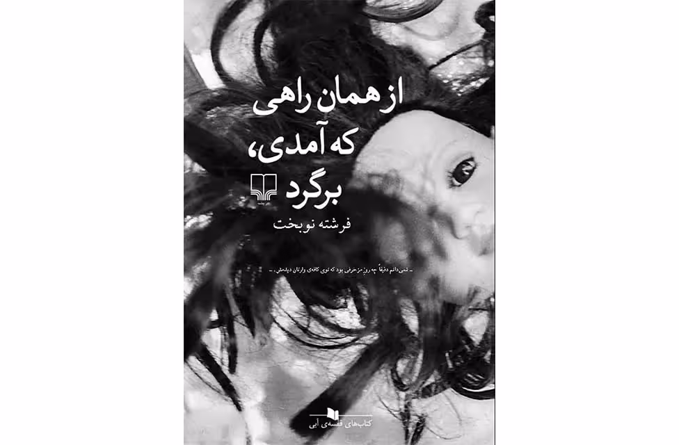 از همان راهی که آمدی برگرد – فرشته نوبخت – چشمه