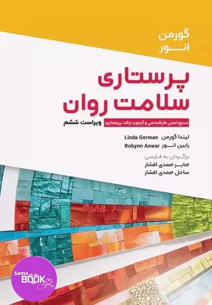 پرستاری سلامت روان گورمن و انور