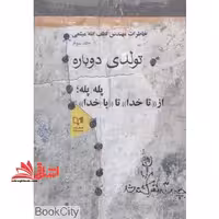 تولدی دوباره خاطرات مهندس لطف الله میثمی جلد سوم پله پله تا خدا - فروشگاه کتاب اشراق