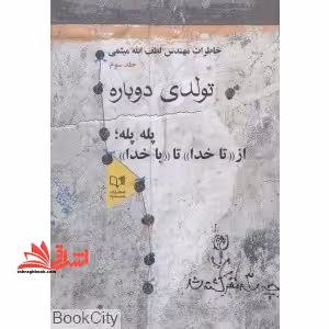 تولدی دوباره خاطرات مهندس لطف الله میثمی جلد سوم پله پله تا خدا - فروشگاه کتاب اشراق