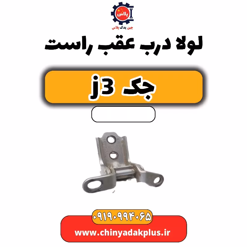 لولا درب عقب راست جک J3