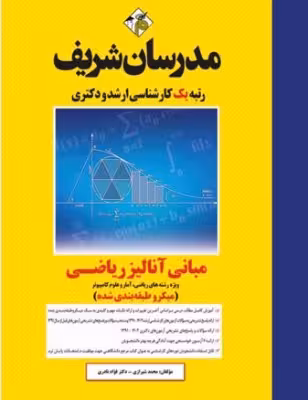 کتاب مبانی آنالیز ریاضی مدرسان شریف محمد شيرازی و فؤاد نادری