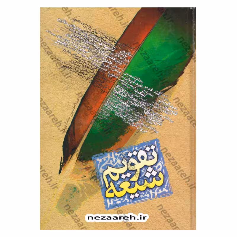 کتاب تقویم شیعه