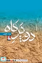 قیمت و خرید کتاب دو پر کاه اثر پرند علوی | ایده بوک
