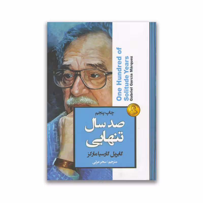 کتاب صد سال تنهایی نشر آتیسا
