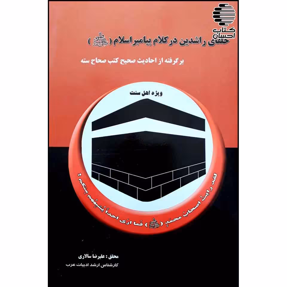 خلفای راشدین در کلام پیامبر (ص)