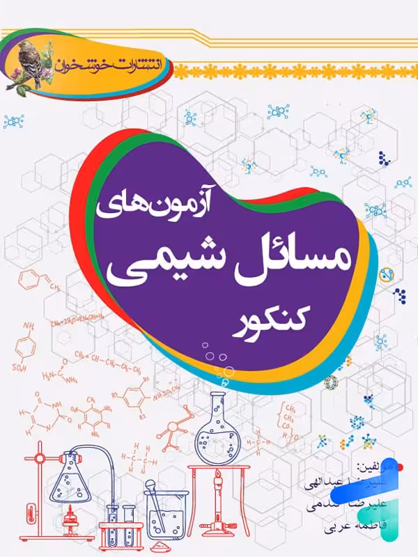 آزمون های مسائل شیمی کنکور خوشخوان