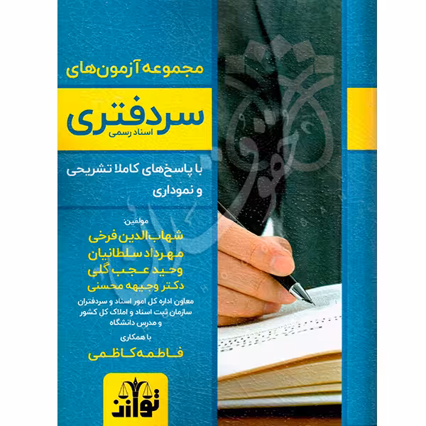 مجموعه آزمون های سردفتری اسناد رسمی (1376 تا 1401) | فرخی