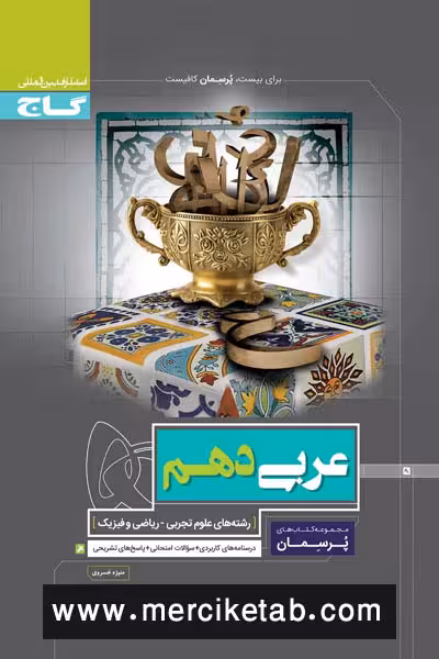 عربی دهم پرسمان گاج